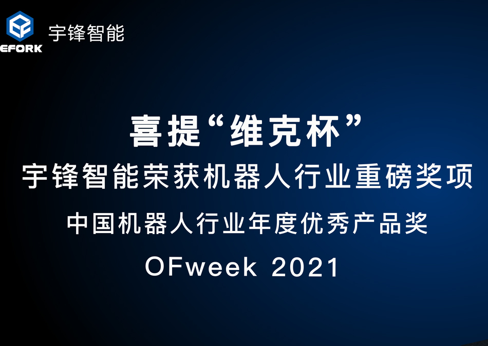 喜提“維科杯”|宇鋒智能榮獲機器人行業重磅獎項