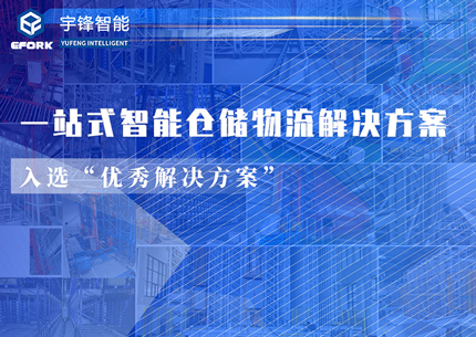 入選“優秀解決方案”，宇鋒智能以工業互聯網賦能智慧物流