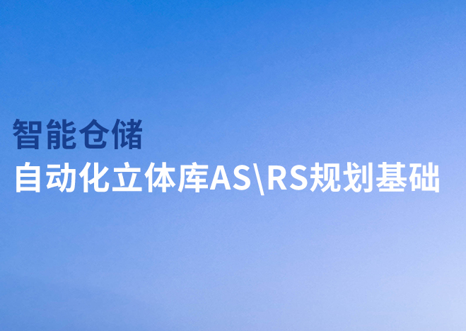 智能倉儲-自動化立體庫AS\RS規劃基礎