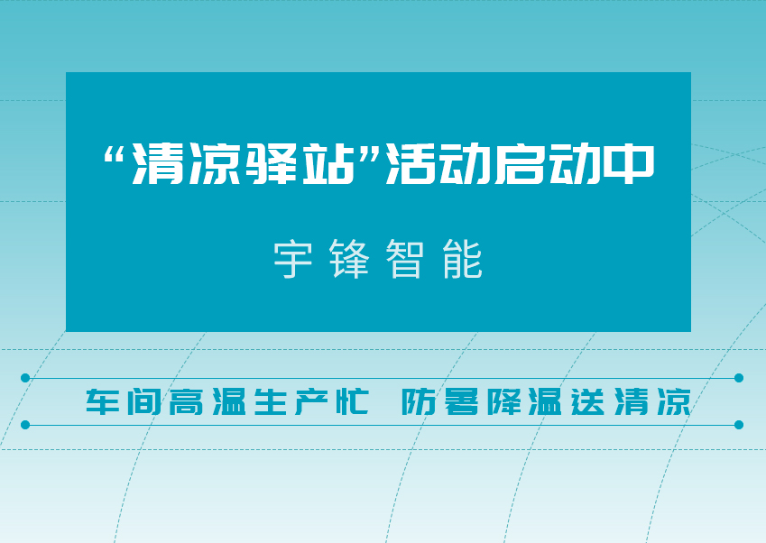 盛夏有溫度 關愛有“涼”方！宇鋒智能開展“清涼驛站”活動