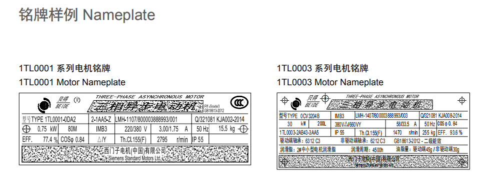 1TL0 西門子貝得低壓三相異步電機(jī)銘牌樣例