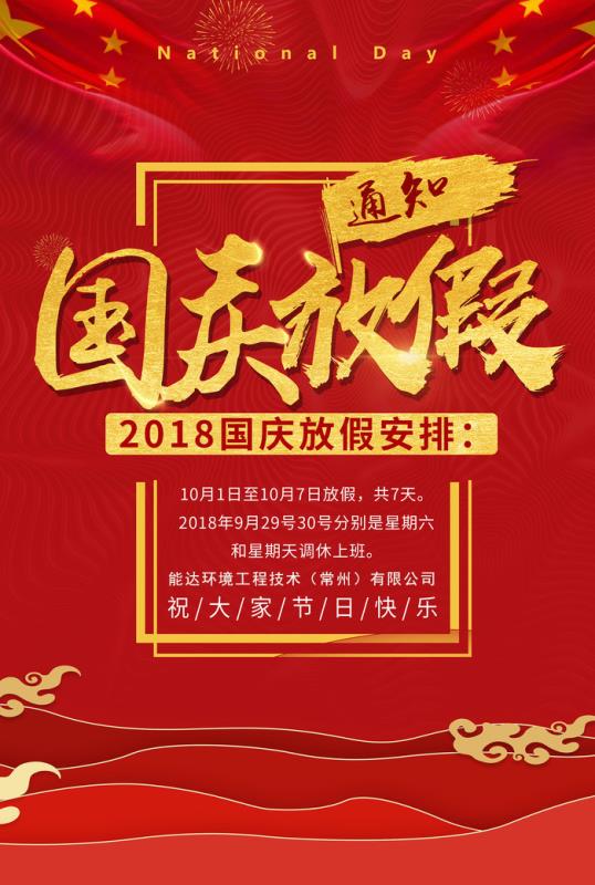 能達環境工程技術（常州）有限公司祝您國慶快樂！